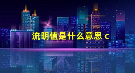 流明值是什么意思 ccb流明是什么意思